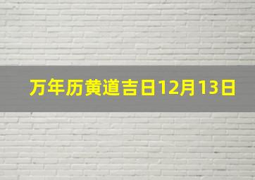 万年历黄道吉日12月13日