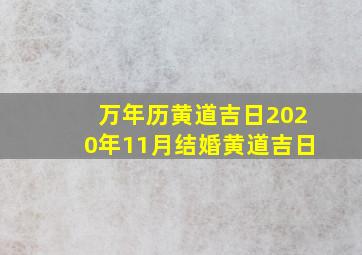 万年历黄道吉日2020年11月结婚黄道吉日