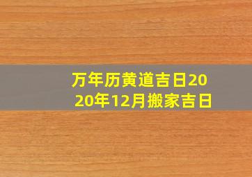 万年历黄道吉日2020年12月搬家吉日