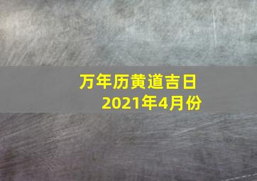 万年历黄道吉日2021年4月份