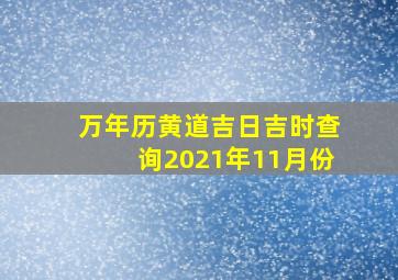 万年历黄道吉日吉时查询2021年11月份