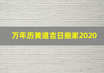 万年历黄道吉日搬家2020