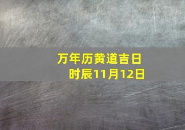 万年历黄道吉日时辰11月12日