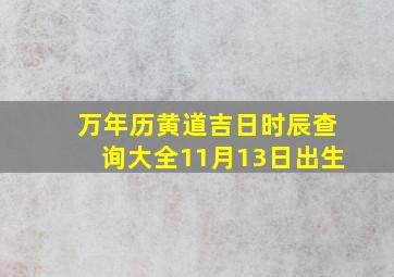 万年历黄道吉日时辰查询大全11月13日出生