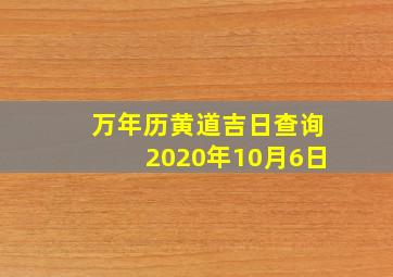 万年历黄道吉日查询2020年10月6日