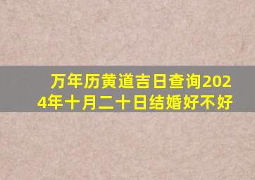 万年历黄道吉日查询2024年十月二十日结婚好不好