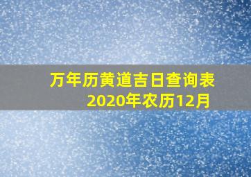 万年历黄道吉日查询表2020年农历12月