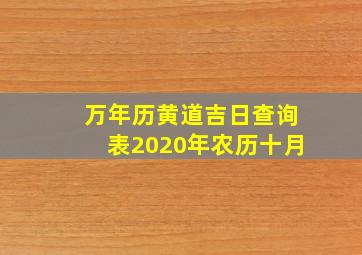 万年历黄道吉日查询表2020年农历十月