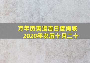 万年历黄道吉日查询表2020年农历十月二十