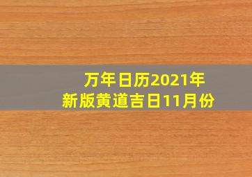 万年日历2021年新版黄道吉日11月份