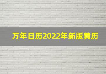 万年日历2022年新版黄历