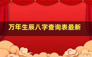 万年生辰八字查询表最新