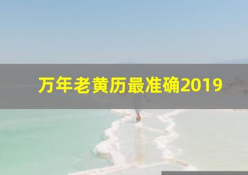 万年老黄历最准确2019