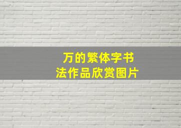 万的繁体字书法作品欣赏图片