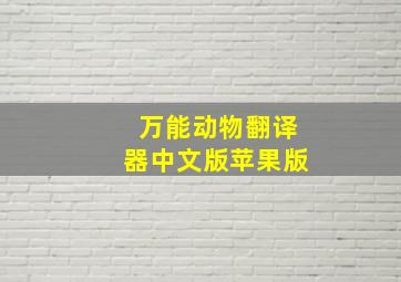 万能动物翻译器中文版苹果版