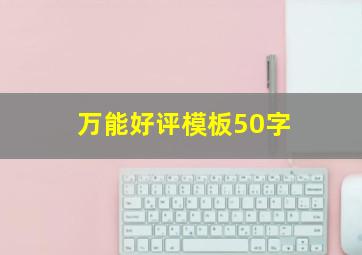 万能好评模板50字