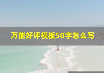 万能好评模板50字怎么写