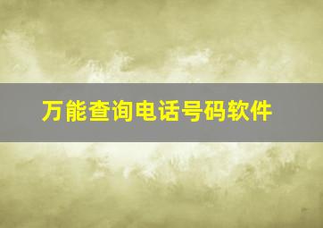 万能查询电话号码软件