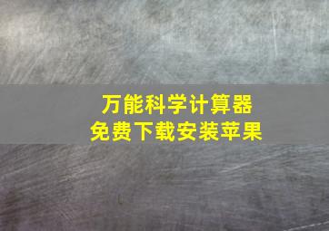 万能科学计算器免费下载安装苹果