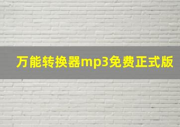 万能转换器mp3免费正式版