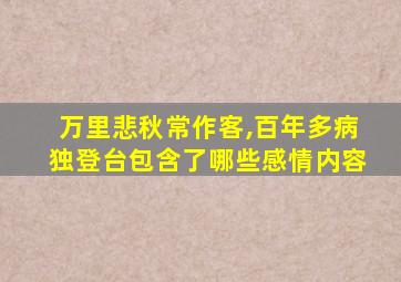 万里悲秋常作客,百年多病独登台包含了哪些感情内容