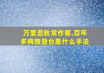 万里悲秋常作客,百年多病独登台是什么手法