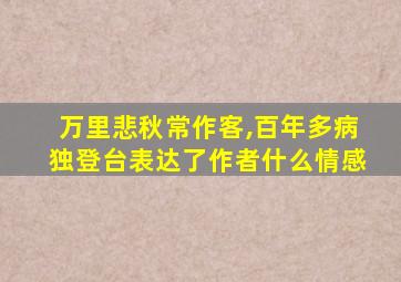 万里悲秋常作客,百年多病独登台表达了作者什么情感