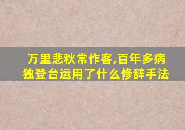 万里悲秋常作客,百年多病独登台运用了什么修辞手法