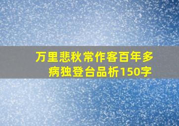 万里悲秋常作客百年多病独登台品析150字