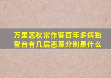 万里悲秋常作客百年多病独登台有几层悲意分别是什么