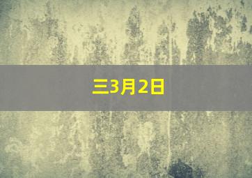 三3月2日