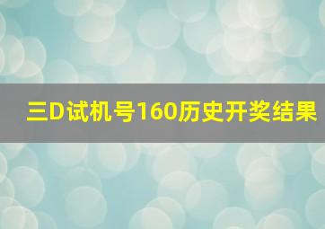 三D试机号160历史开奖结果