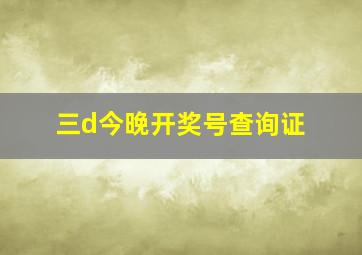 三d今晚开奖号查询证