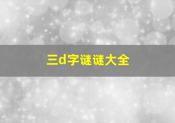 三d字谜谜大全