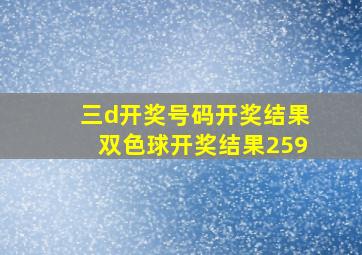 三d开奖号码开奖结果双色球开奖结果259