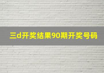 三d开奖结果90期开奖号码