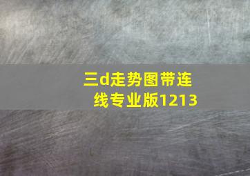 三d走势图带连线专业版1213