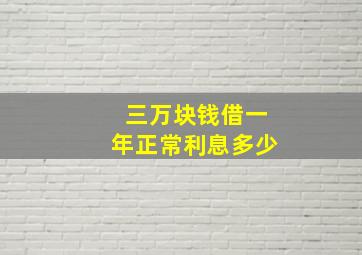 三万块钱借一年正常利息多少