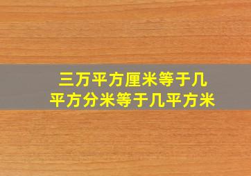 三万平方厘米等于几平方分米等于几平方米