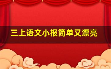 三上语文小报简单又漂亮