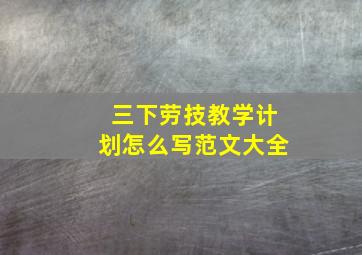 三下劳技教学计划怎么写范文大全