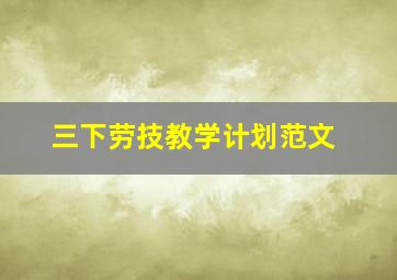 三下劳技教学计划范文