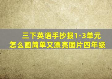 三下英语手抄报1-3单元怎么画简单又漂亮图片四年级