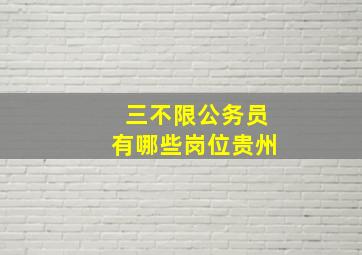 三不限公务员有哪些岗位贵州