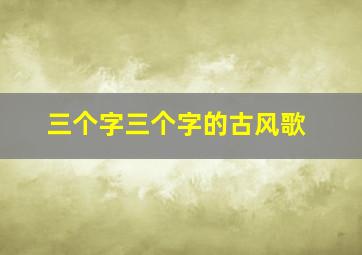 三个字三个字的古风歌