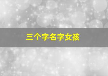 三个字名字女孩