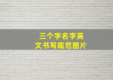 三个字名字英文书写规范图片