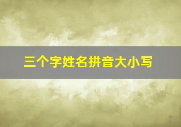 三个字姓名拼音大小写