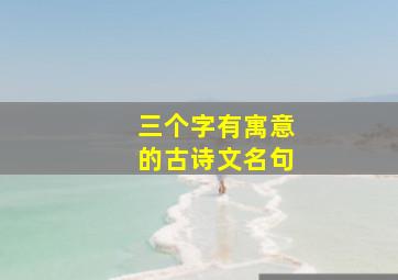 三个字有寓意的古诗文名句