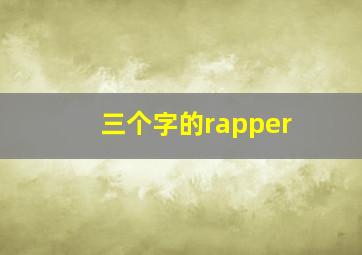 三个字的rapper